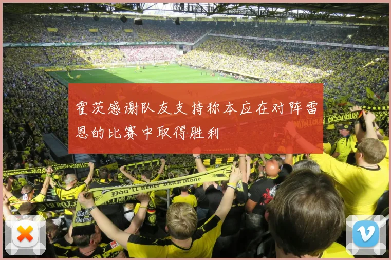 霍茨感谢队友支持称本应在对阵雷恩的比赛中取得胜利